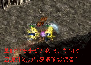 单职业传奇新开私服,如何快速提升战力与获取顶级装备? 单职业传奇新开私服,如何快速提升战力与获取顶级装备?