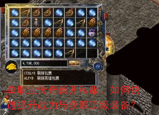 单职业传奇新开私服,如何快速提升战力与获取顶级装备? 单职业传奇新开私服,如何快速提升战力与获取顶级装备?