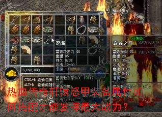热血传奇轩辕怒甲装备属性如何搭配才能发挥最大战力? 热血传奇轩辕怒甲装备属性如何搭配才能发挥最大战力?