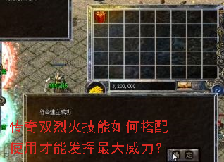 传奇双烈火技能如何搭配使用才能发挥最大威力? 传奇双烈火技能如何搭配使用才能发挥最大威力?