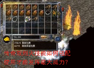 传奇双烈火技能如何搭配使用才能发挥最大威力? 传奇双烈火技能如何搭配使用才能发挥最大威力?
