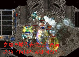 �μ�˫�Ǵ���΢�䴫��ǰ�����˽���Щ�ؼ����⣿