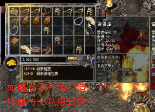 如何从零开始打造一个热血传奇私服新区? 如何从零开始打造一个热血传奇私服新区?