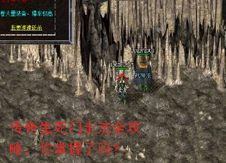 传奇生死门走法全攻略,你掌握了吗? 传奇生死门走法全攻略,你掌握了吗?