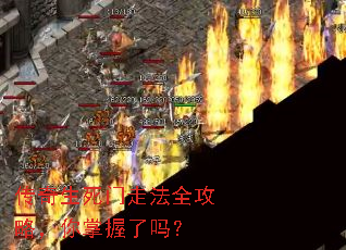 传奇生死门走法全攻略,你掌握了吗? 传奇生死门走法全攻略,你掌握了吗?