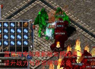 蓝月传奇私服新版如何快速提升战力与获取稀有装备? 蓝月传奇私服新版如何快速提升战力与获取稀有装备?