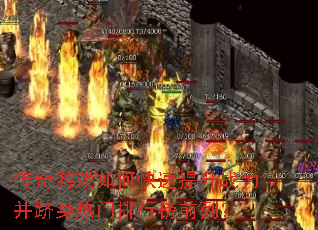 传奇游戏如何快速提升战力并跻身热门排行榜前列? 传奇游戏如何快速提升战力并跻身热门排行榜前列?