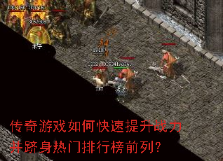 传奇游戏如何快速提升战力并跻身热门排行榜前列? 传奇游戏如何快速提升战力并跻身热门排行榜前列?
