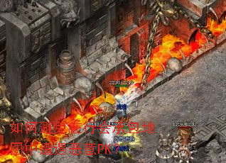 如何避免在行会承包地图中遭遇恶意PK? 如何避免在行会承包地图中遭遇恶意PK?