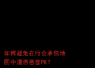 如何避免在行会承包地图中遭遇恶意PK? 如何避免在行会承包地图中遭遇恶意PK?
