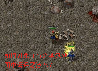 如何避免在行会承包地图中遭遇恶意PK? 如何避免在行会承包地图中遭遇恶意PK?