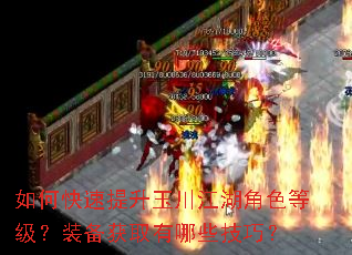 如何快速提升玉川江湖角色等级?装备获取有哪些技巧? 如何快速提升玉川江湖角色等级?装备获取有哪些技巧?