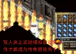 双人床上运动模拟器如何操作才能成为传奇游戏高手? 双人床上运动模拟器如何操作才能成为传奇游戏高手?