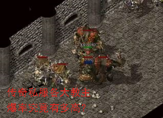 传奇私服各大教主爆率究竟有多高? 传奇私服各大教主爆率究竟有多高?