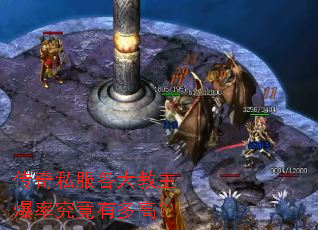 传奇私服各大教主爆率究竟有多高? 传奇私服各大教主爆率究竟有多高?