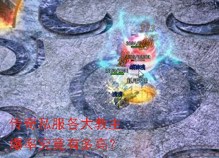 传奇私服各大教主爆率究竟有多高? 传奇私服各大教主爆率究竟有多高?