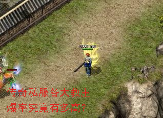 传奇私服各大教主爆率究竟有多高? 传奇私服各大教主爆率究竟有多高?