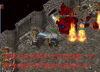 传奇玩家如何扩大背包容量?怎样快速提升声望成为新服杀手? 传奇玩家如何扩大背包容量?怎样快速提升声望成为新服杀手?
