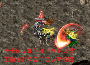 传奇玩家如何理性选购武器?正确看待装备价值攻略指南 传奇玩家如何理性选购武器?正确看待装备价值攻略指南