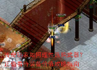 传奇玩家如何理性选购武器?正确看待装备价值攻略指南 传奇玩家如何理性选购武器?正确看待装备价值攻略指南