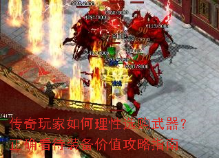 传奇玩家如何理性选购武器?正确看待装备价值攻略指南 传奇玩家如何理性选购武器?正确看待装备价值攻略指南