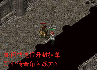 如何快速提升封神单职业传奇角色战力? 如何快速提升封神单职业传奇角色战力?