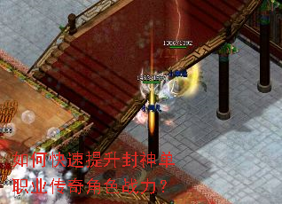 如何快速提升封神单职业传奇角色战力? 如何快速提升封神单职业传奇角色战力?