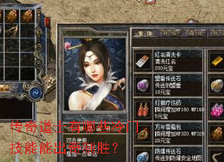 传奇道士有哪些冷门技能能出奇制胜? 传奇道士有哪些冷门技能能出奇制胜?