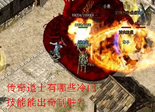 传奇道士有哪些冷门技能能出奇制胜? 传奇道士有哪些冷门技能能出奇制胜?