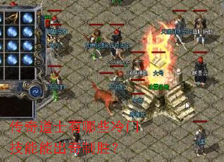 传奇道士有哪些冷门技能能出奇制胜? 传奇道士有哪些冷门技能能出奇制胜?