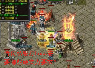 传奇私服打boss需要哪些硬实力要求? 传奇私服打boss需要哪些硬实力要求?