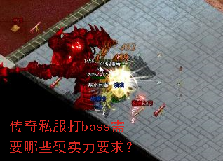 传奇私服打boss需要哪些硬实力要求? 传奇私服打boss需要哪些硬实力要求?