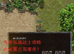 传奇私服战士攻略必知要点有哪些? 传奇私服战士攻略必知要点有哪些?