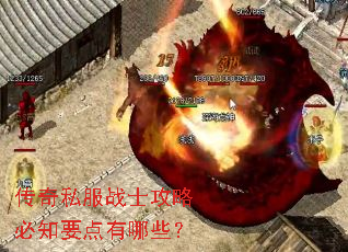 传奇私服战士攻略必知要点有哪些? 传奇私服战士攻略必知要点有哪些?