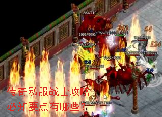 传奇私服战士攻略必知要点有哪些? 传奇私服战士攻略必知要点有哪些?