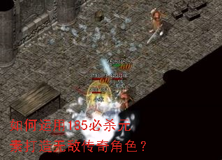 如何运用185必杀元素打造无敌传奇角色? 如何运用185必杀元素打造无敌传奇角色?