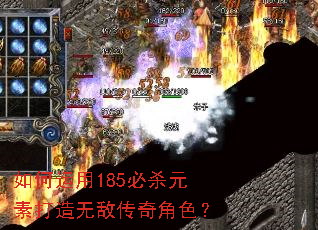 如何运用185必杀元素打造无敌传奇角色? 如何运用185必杀元素打造无敌传奇角色?