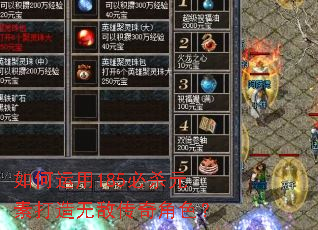 如何运用185必杀元素打造无敌传奇角色? 如何运用185必杀元素打造无敌传奇角色?
