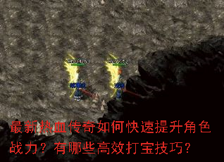 最新热血传奇如何快速提升角色战力?有哪些高效打宝技巧? 最新热血传奇如何快速提升角色战力?有哪些高效打宝技巧?