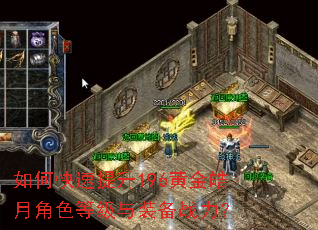 如何快速提升196黄金皓月角色等级与装备战力? 如何快速提升196黄金皓月角色等级与装备战力?