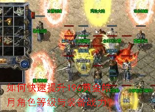 如何快速提升196黄金皓月角色等级与装备战力? 如何快速提升196黄金皓月角色等级与装备战力?