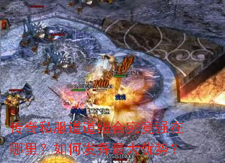 传奇私服道道组合究竟强在哪里?如何发挥最大优势? 传奇私服道道组合究竟强在哪里?如何发挥最大优势?