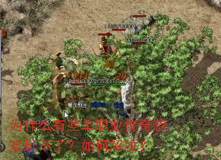 为什么有些单职业传奇游戏玩不了?如何解决? 为什么有些单职业传奇游戏玩不了?如何解决?