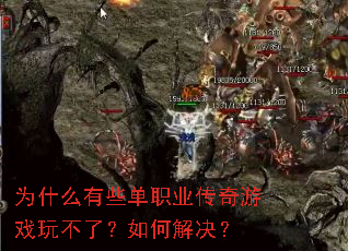 为什么有些单职业传奇游戏玩不了?如何解决? 为什么有些单职业传奇游戏玩不了?如何解决?