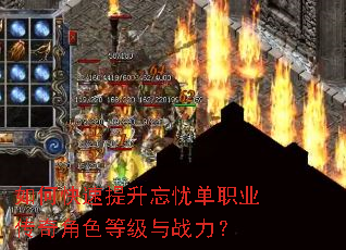 如何快速提升忘忧单职业传奇角色等级与战力? 如何快速提升忘忧单职业传奇角色等级与战力?