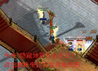 传奇3隐藏地图开启方法?详细攻略带你探索神秘地图 传奇3隐藏地图开启方法?详细攻略带你探索神秘地图