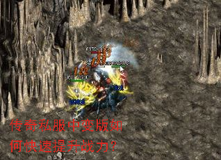传奇私服中变版如何快速提升战力? 传奇私服中变版如何快速提升战力?