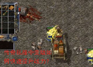 传奇私服中变版如何快速提升战力? 传奇私服中变版如何快速提升战力?