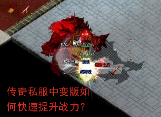 传奇私服中变版如何快速提升战力? 传奇私服中变版如何快速提升战力?