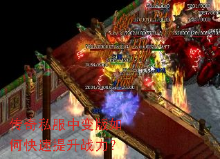 传奇私服中变版如何快速提升战力? 传奇私服中变版如何快速提升战力?